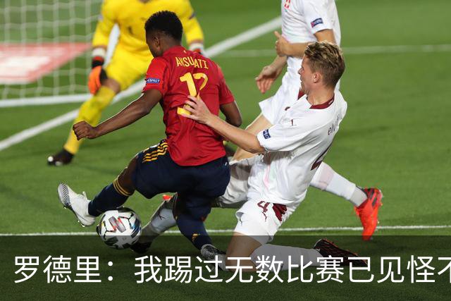 罗德里：我踢过无数比赛已见怪不怪，但加拉塔萨雷主场仍让我震撼